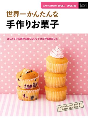cover image of 世界一かんたんな手作りお菓子